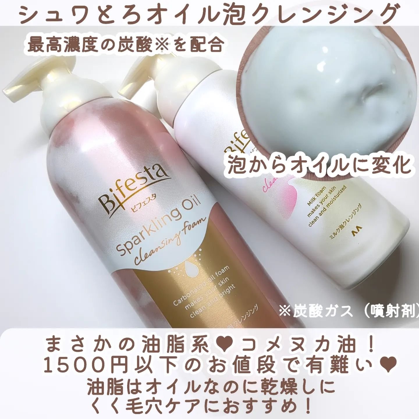 シュワとろオイル泡クレンジング/ビフェスタ/オイルクレンジングを使ったクチコミ（3枚目）