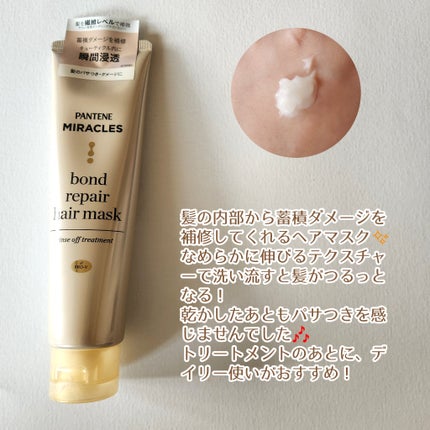 ミラクルズ ボンドリペア ヘアマスク/パンテーン/ヘアマスク・ヘアパックを使ったクチコミ(2枚目)