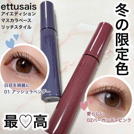 エテュセ アイエディション (マスカラベース)/ettusais/マスカラ下地を使ったクチコミ(1枚目)