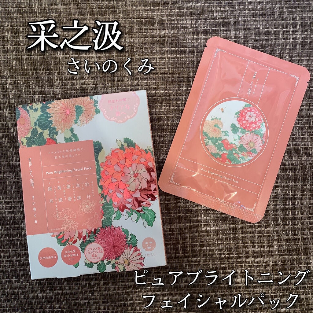 ピュアブライトニングフェイシャルパック/采之汲/シートマスク・パックを使ったクチコミ(1枚目)