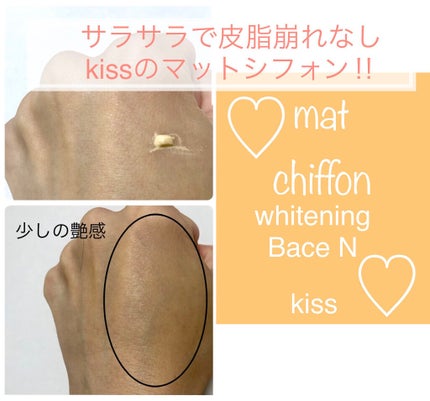 マットシフォン UVホワイトニングベースN/KiSS/化粧下地を使ったクチコミ(1枚目)