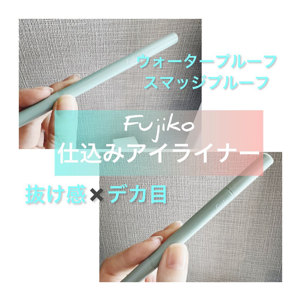 仕込みアイライナー /Fujiko/リキッドアイライナーを使ったクチコミ(1枚目)