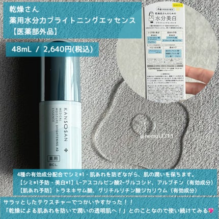 乾燥さん 薬用水分力ブライトニングエッセンス【医薬部外品】/乾燥さん/美容液を使ったクチコミ(2枚目)