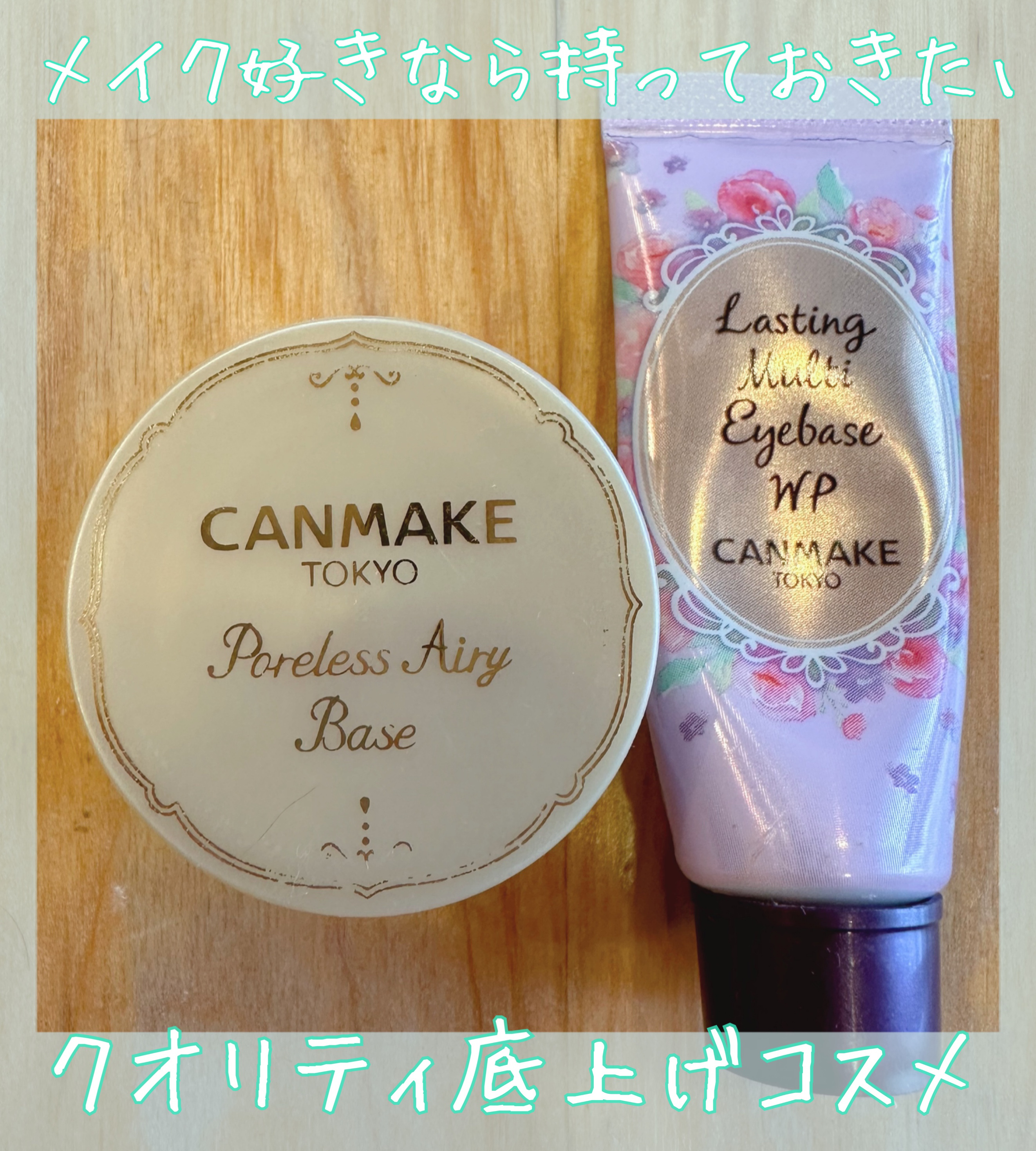 ポアレスエアリーベース/キャンメイク/化粧下地を使ったクチコミ（1枚目）