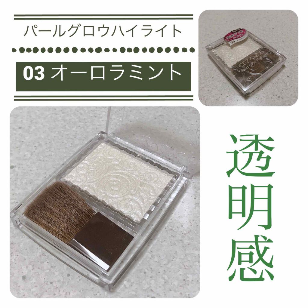パールグロウハイライト/CEZANNE/パウダーハイライトを使ったクチコミ(6枚目)