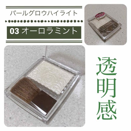 パールグロウハイライト/CEZANNE/パウダーハイライトを使ったクチコミ(6枚目)