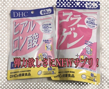 コラーゲン/DHC/美容サプリメントを使ったクチコミ（1枚目）