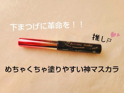 マイクロマスカラ アドバンストフィルム/ヒロインメイク/マスカラを使ったクチコミ(1枚目)