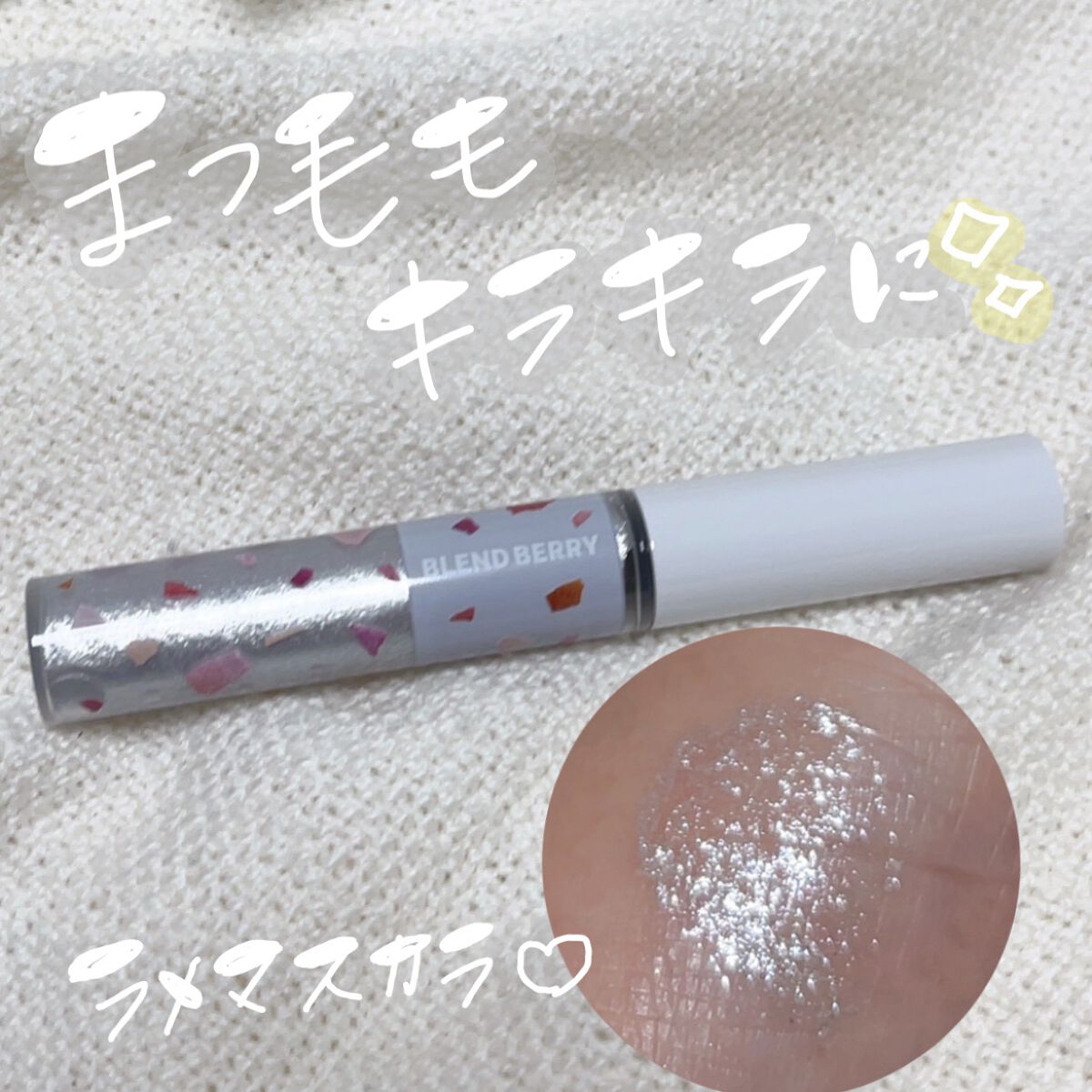 ダズリング ジェム マスカラ/BLEND BERRY/マスカラを使ったクチコミ（1枚目）