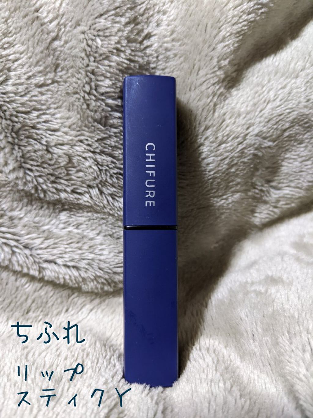 リップスティック Y 582 レッド系/ちふれ/口紅を使ったクチコミ（1枚目）