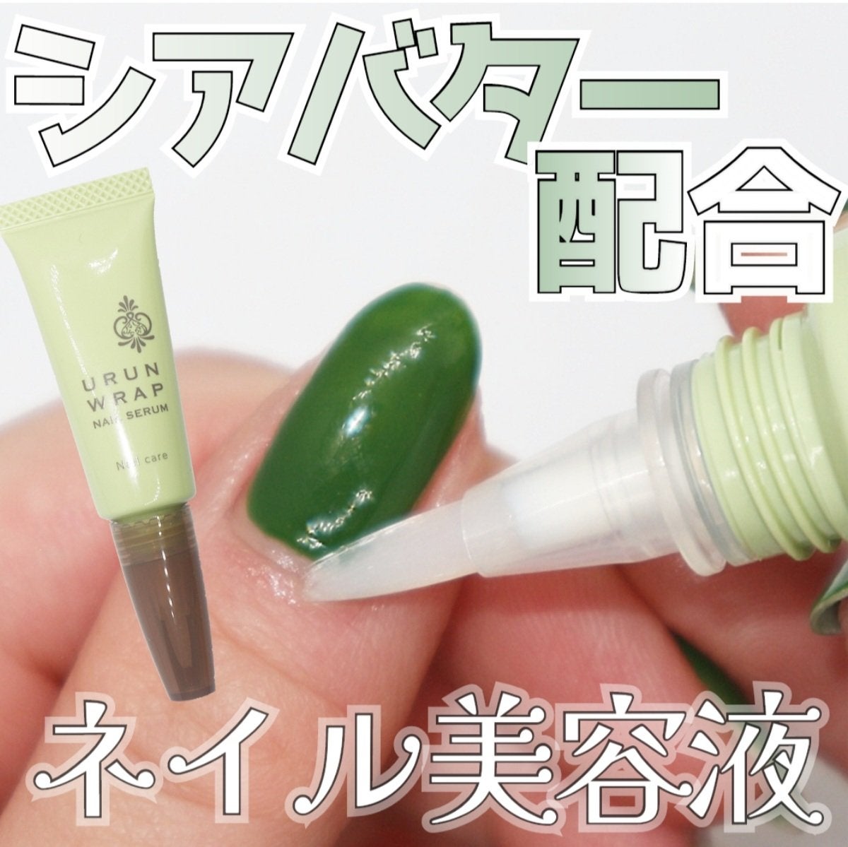 ウルンラップネイルセラム/ウルンラップ/ネイルオイル・トリートメントを使ったクチコミ(1枚目)