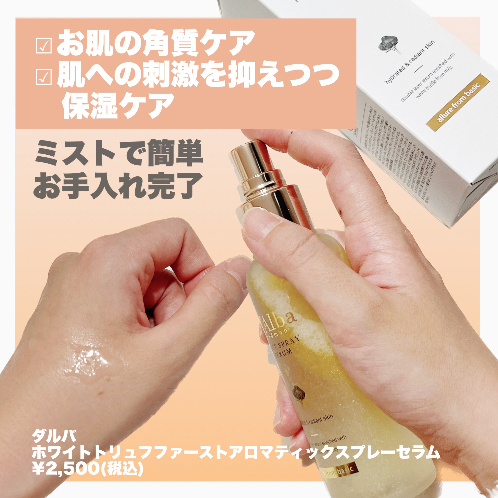 ダルバ ホワイトトリュフファーストスプレーセラム/ダルバ/ミスト状化粧水を使ったクチコミ（2枚目）