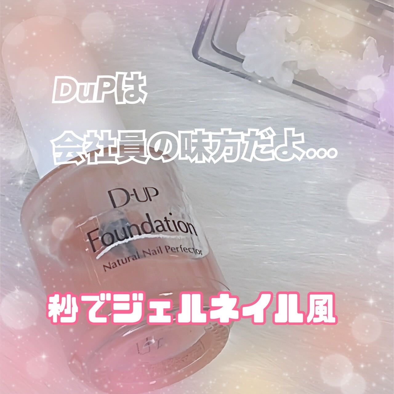 ディーアップファンデーション/D-UP/ネイルベースコートを使ったクチコミ(1枚目)