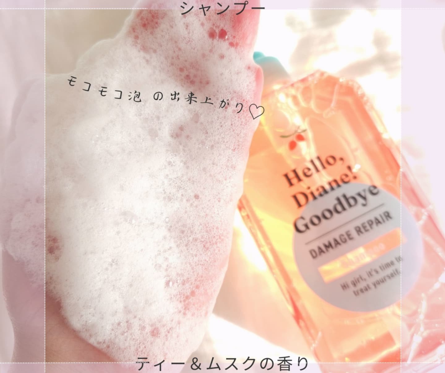 ハローダイアン グッバイ ダメージリペア シャンプー/トリートメント/ダイアン/市販シャンプーを使ったクチコミ（2枚目）