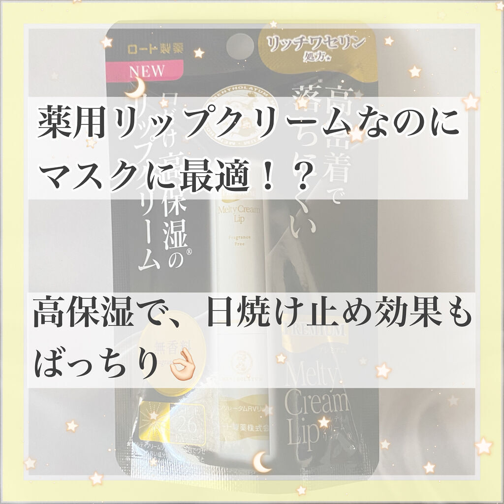 メルティクリームリップ/メンソレータム/リップクリームを使ったクチコミ（1枚目）