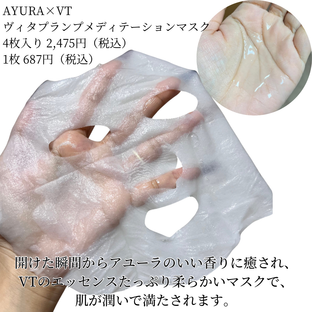 AYURA×VT　ヴィタプランプ メディテーションマスク/AYURA×VT/シートマスク・パックを使ったクチコミ（2枚目）