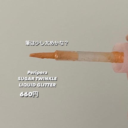 シュガー トゥインクル リキッド グリッター/PERIPERA/グリッターを使ったクチコミ(3枚目)