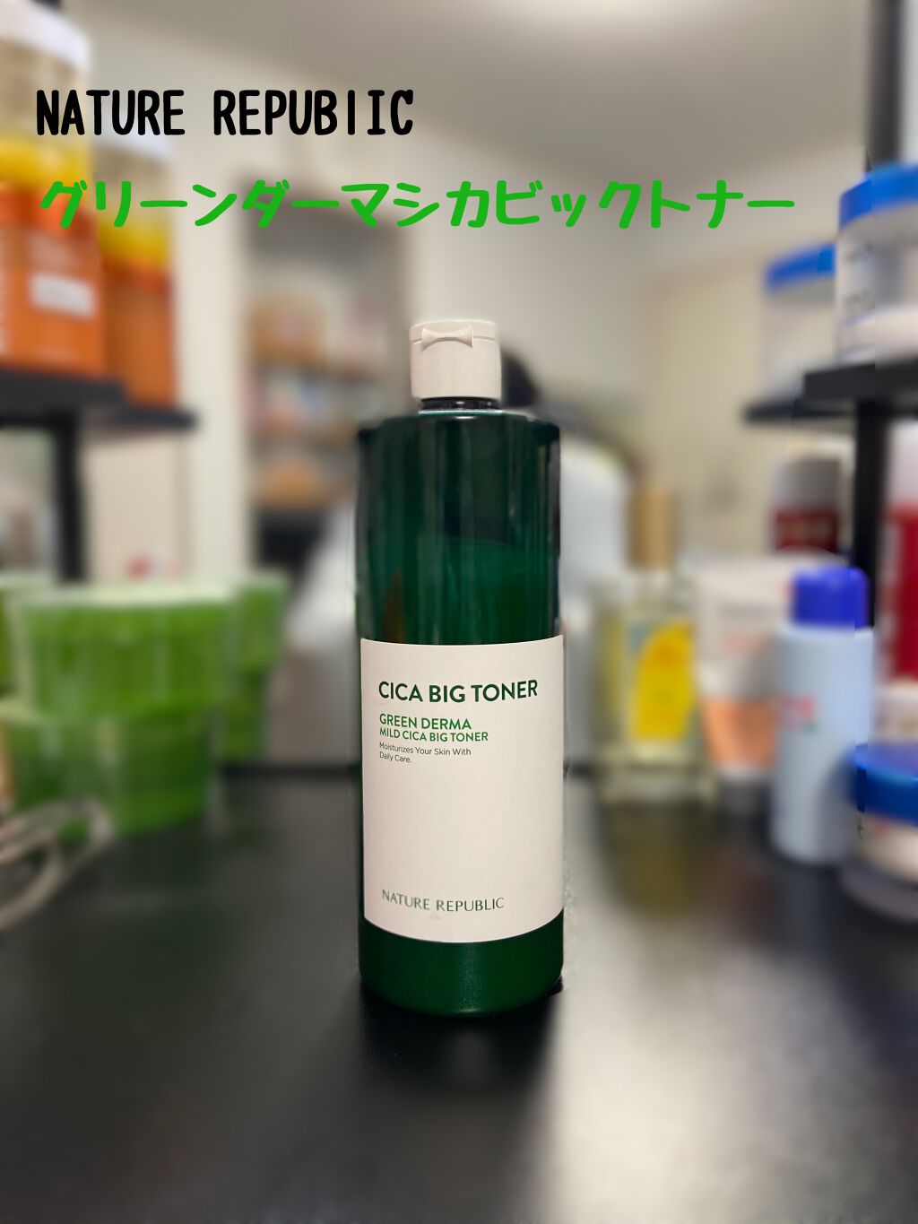 グリーン ダーマCICAビックトナー/ネイチャーリパブリック/化粧水を使ったクチコミ(1枚目)