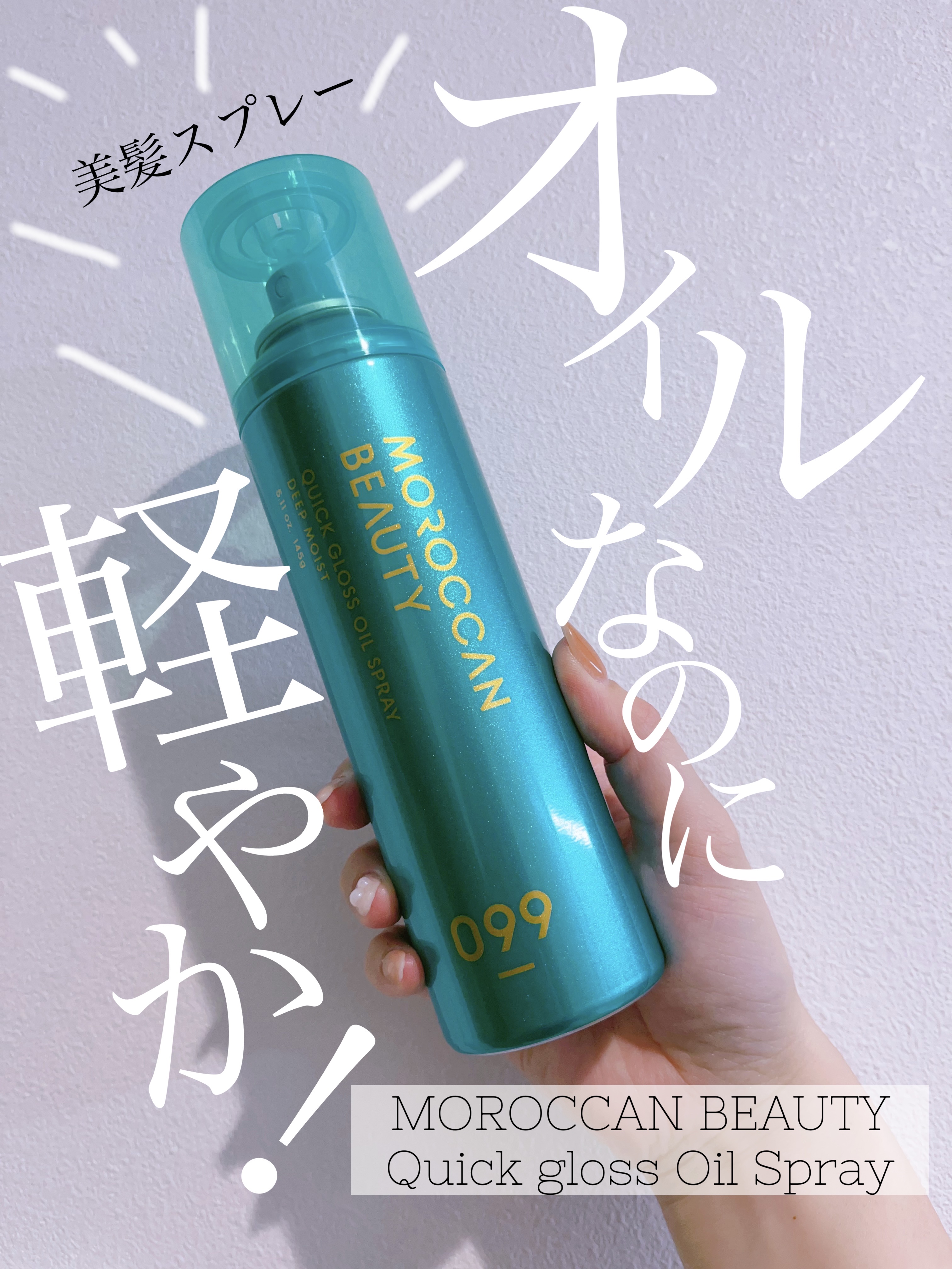 モロッカンビューティ ディープモイスト クイックグロス オイルスプレー/モロッカンビューティ/ヘアスプレーを使ったクチコミ（1枚目）
