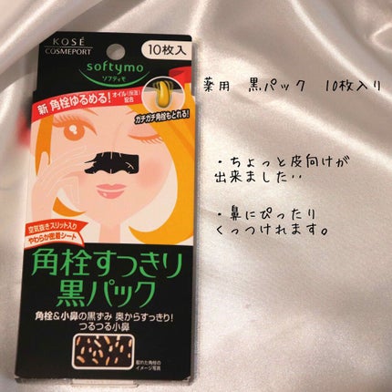 ソフティモ 角栓すっきり黒パック/ソフティモ/シートマスク・パックを使ったクチコミ(4枚目)