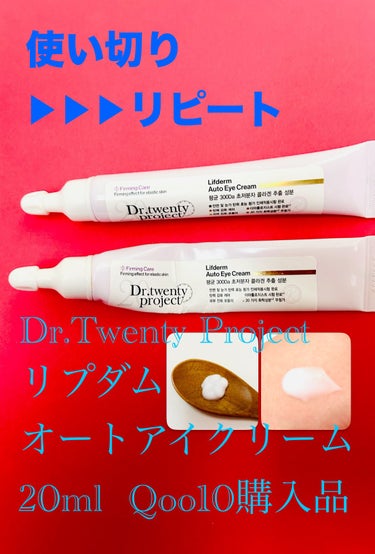 リプダム オートアイクリーム/Dr.Twenty Project/アイケア・アイクリームを使ったクチコミ（1枚目）