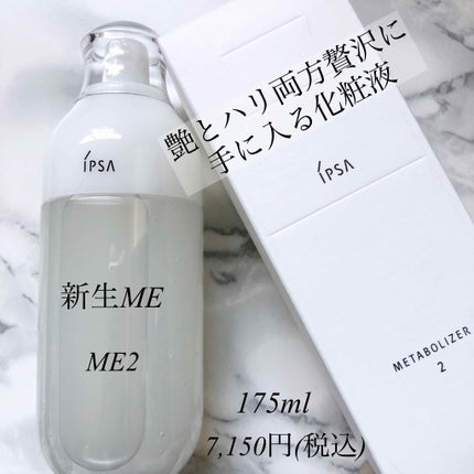 イプサ ME 2/IPSA/化粧水を使ったクチコミ(1枚目)