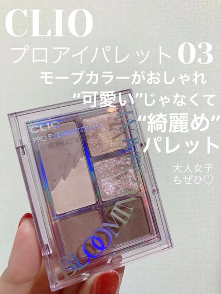 プロ アイパレット ミニ/CLIO/アイシャドウパレットを使ったクチコミ(1枚目)