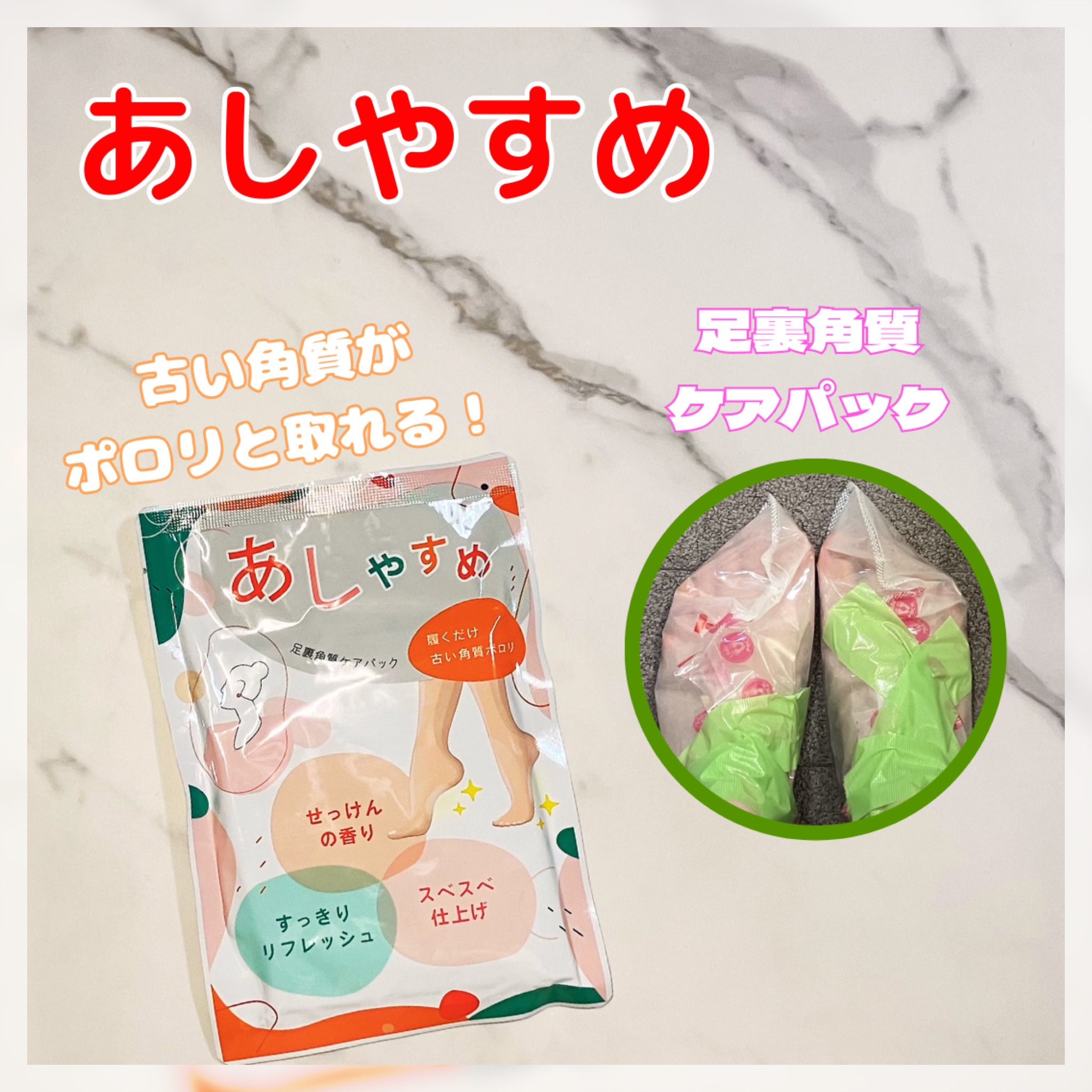 あしやすめ 足裏角質ケアパック/鎌倉ライフ/レッグ・フットケアを使ったクチコミ（1枚目）