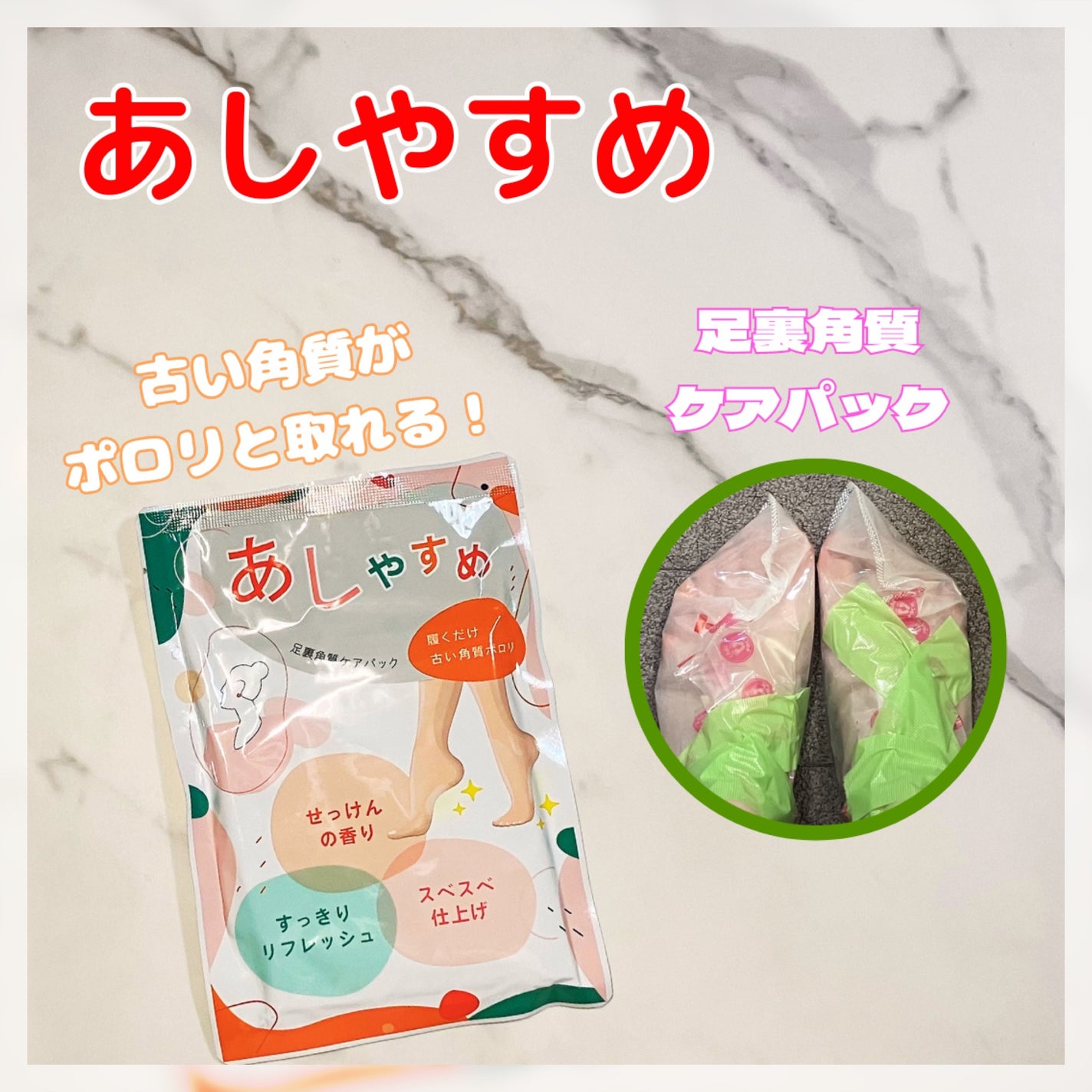 あしやすめ 足裏角質ケアパック/鎌倉ライフ/レッグ・フットケアを使ったクチコミ(1枚目)