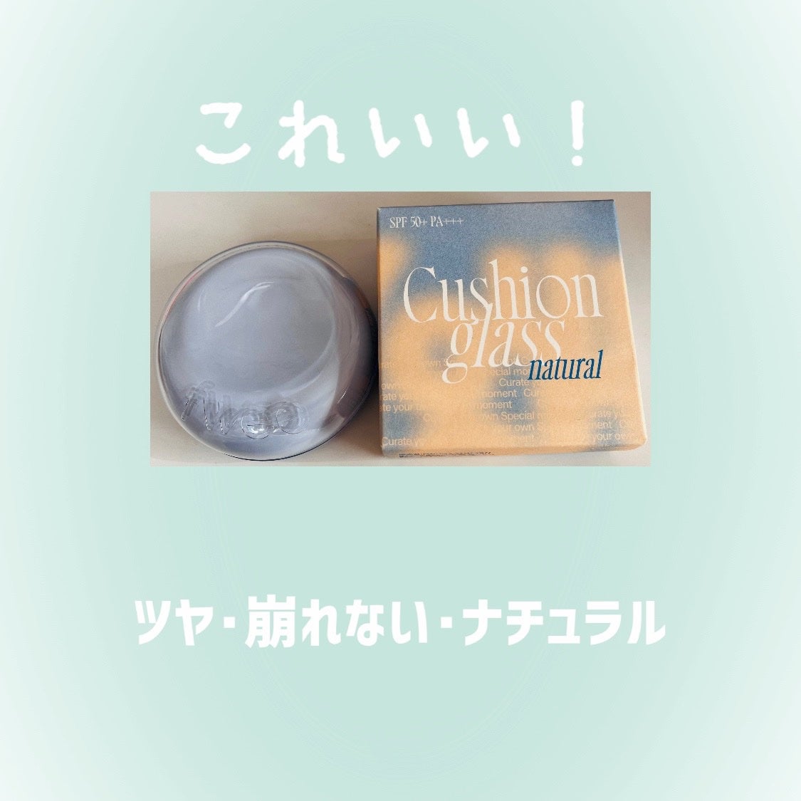 フィー クッションガラス ナチュラル/fwee/クッションファンデーションを使ったクチコミ(1枚目)