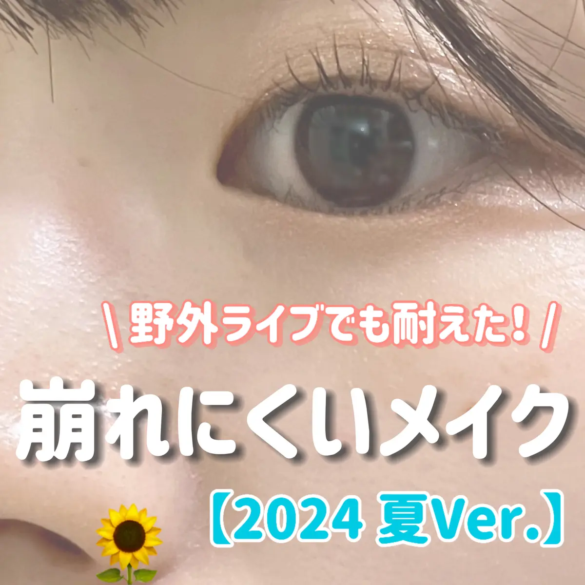 「マスクメイク術《保存版》フルメイクでも崩れない方法＆おすすめアイテムをご紹介！」の画像（#146092）