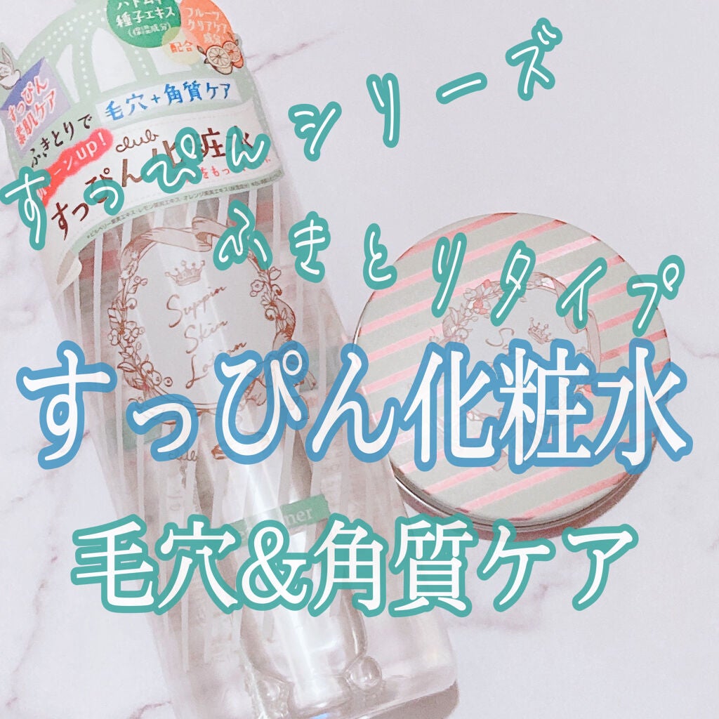 すっぴんスキンローション/クラブ/化粧水を使ったクチコミ(1枚目)