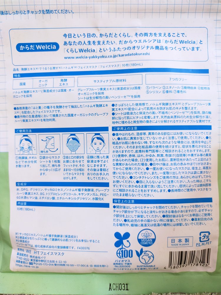 発酵エキスでうるうる潤すハトムギフェイスマスク/からだWelcia・くらしWelcia/シートマスク・パックを使ったクチコミ（2枚目）