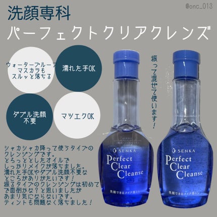 洗顔専科 パーフェクトクリアクレンズ/SENKA(専科)/クレンジングジェルを使ったクチコミ(1枚目)
