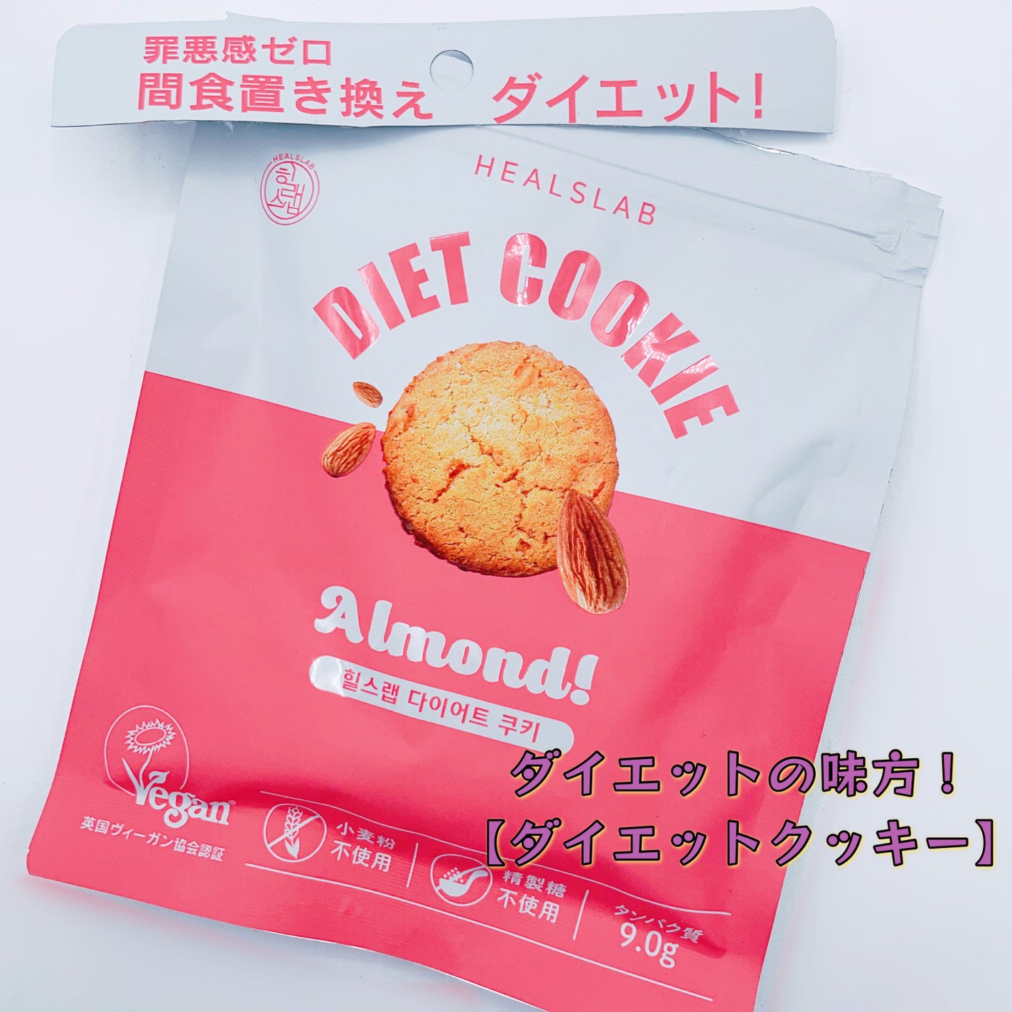 DIET COOKIE/HEALSLAB/食品を使ったクチコミ(1枚目)