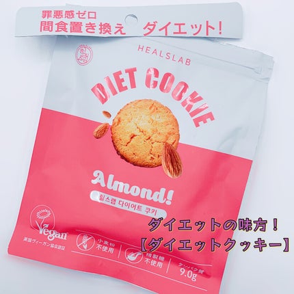 DIET COOKIE/HEALSLAB/食品を使ったクチコミ(1枚目)