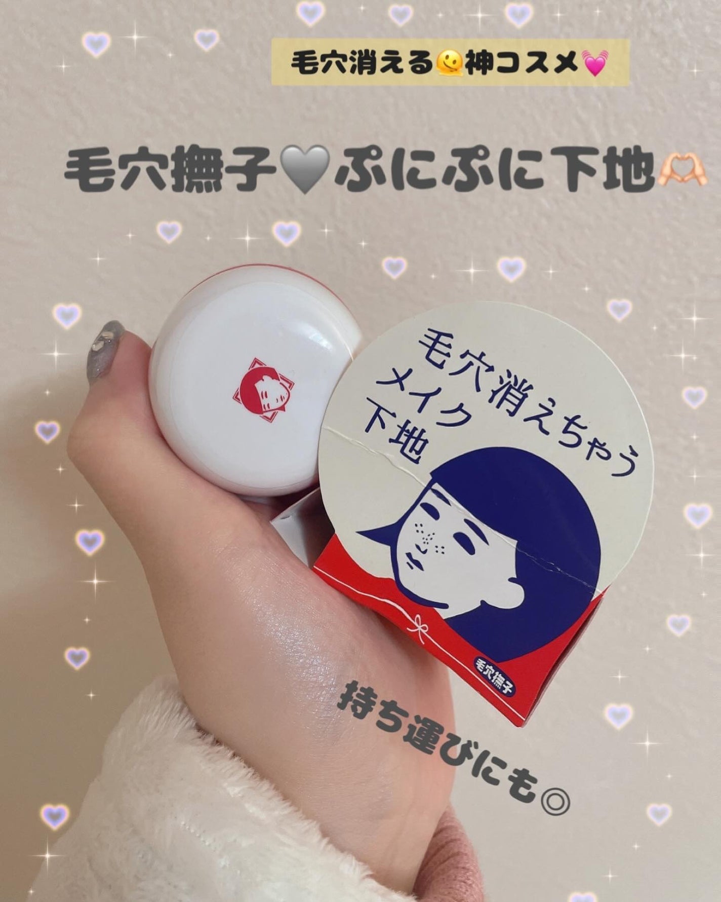 毛穴かくれんぼ下地/毛穴撫子/化粧下地を使ったクチコミ(1枚目)