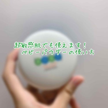 今日は雨が降っていて8月なのに少し寒めでした🥶
もう少しで夏が終わるな〜って思うと少し悲しくなります😢早く彼氏ほしいな〜とか言っちゃって笑笑

ここからは本題に入りますっ！
みなさん「ベビーパウダー」と