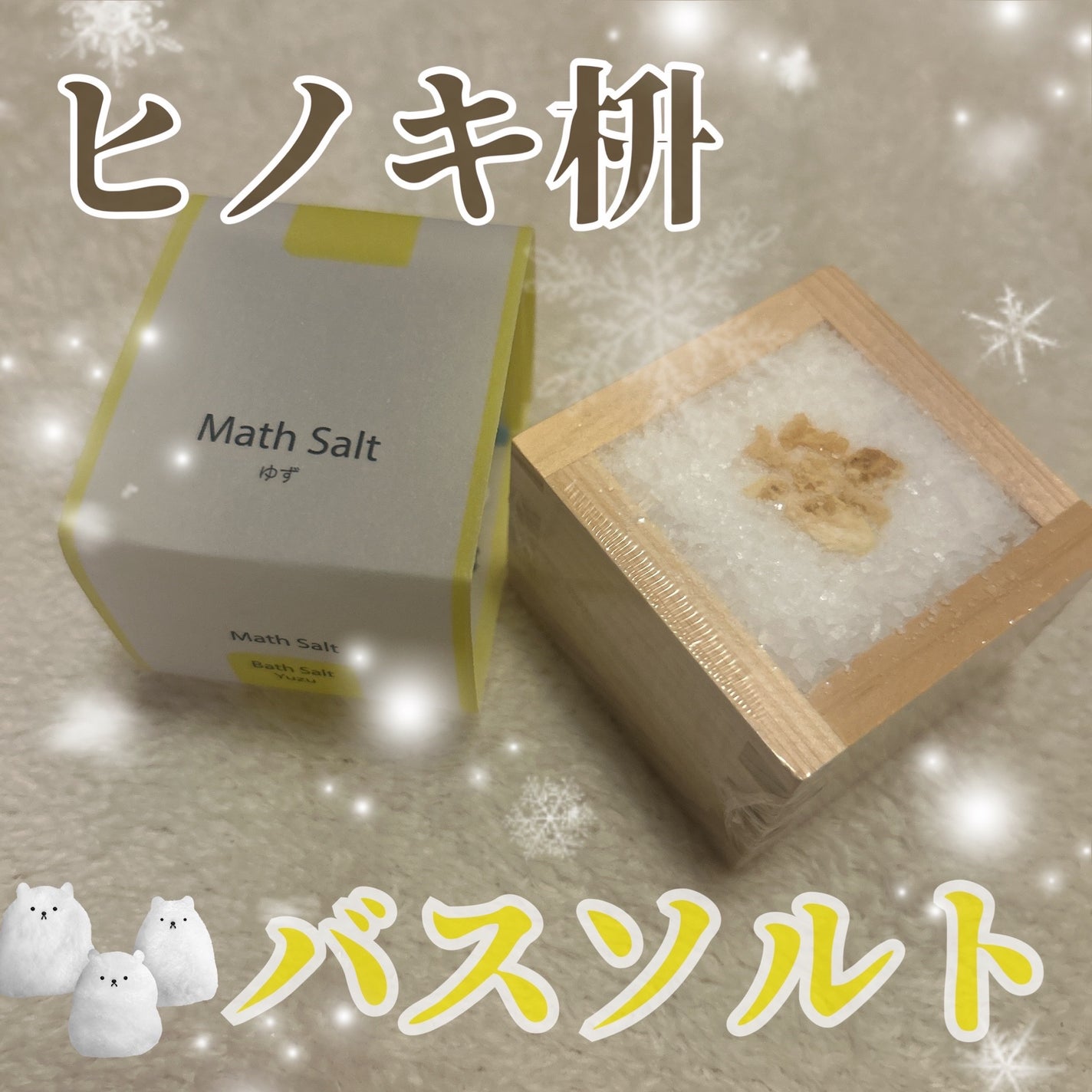 マスソルト/大橋量器/無機塩系入浴剤を使ったクチコミ(1枚目)