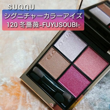 シグニチャー カラー アイズ 120 冬薔薇 -FUYUSOUBI/SUQQU/アイシャドウパレットを使ったクチコミ（1枚目）
