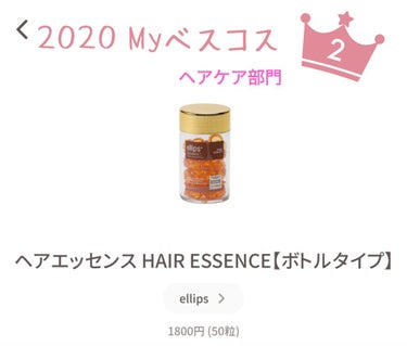 ヘアーオイル【ヘアエッセンス】/ellips/ヘアオイルを使ったクチコミ（1枚目）