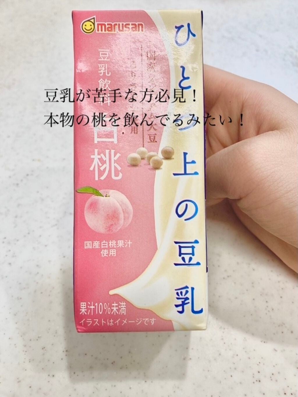 ひとつ上の豆乳/マルサンアイ/豆乳飲料を使ったクチコミ(1枚目)