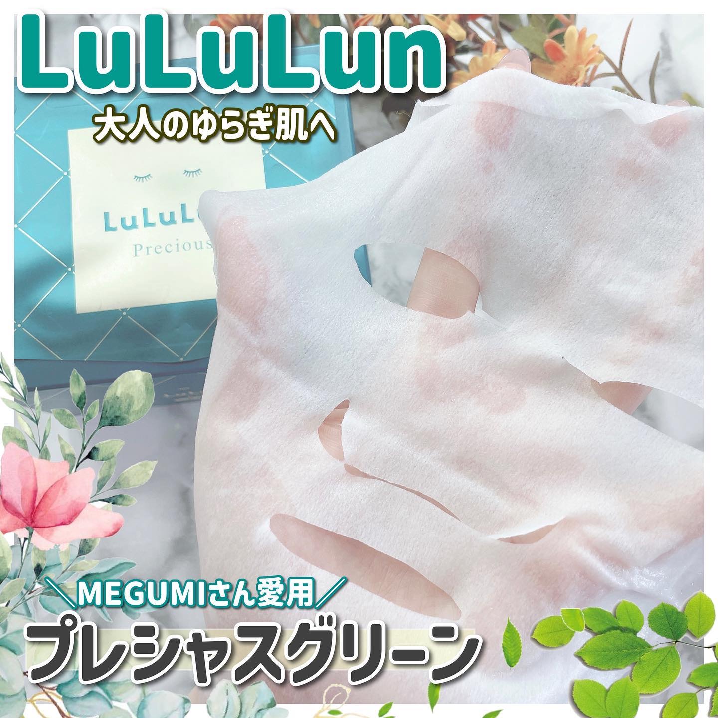 ルルルンプレシャス GREEN(バランス)【旧】/ルルルン/シートマスク・パックを使ったクチコミ（1枚目）