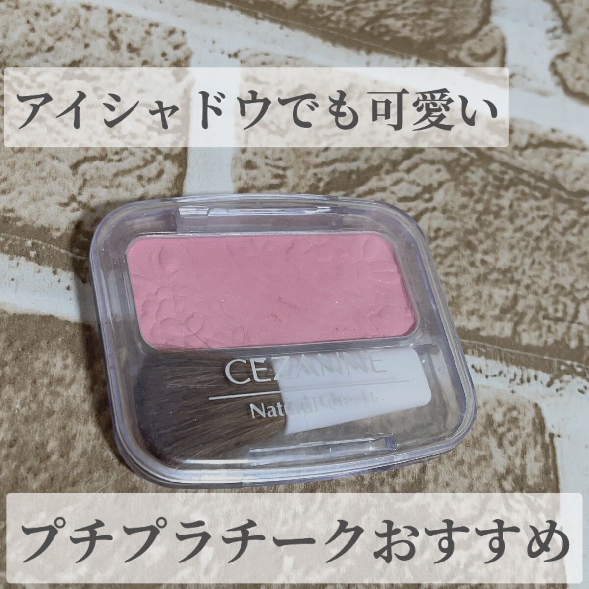 ナチュラル チークN/CEZANNE/パウダーチークを使ったクチコミ(1枚目)