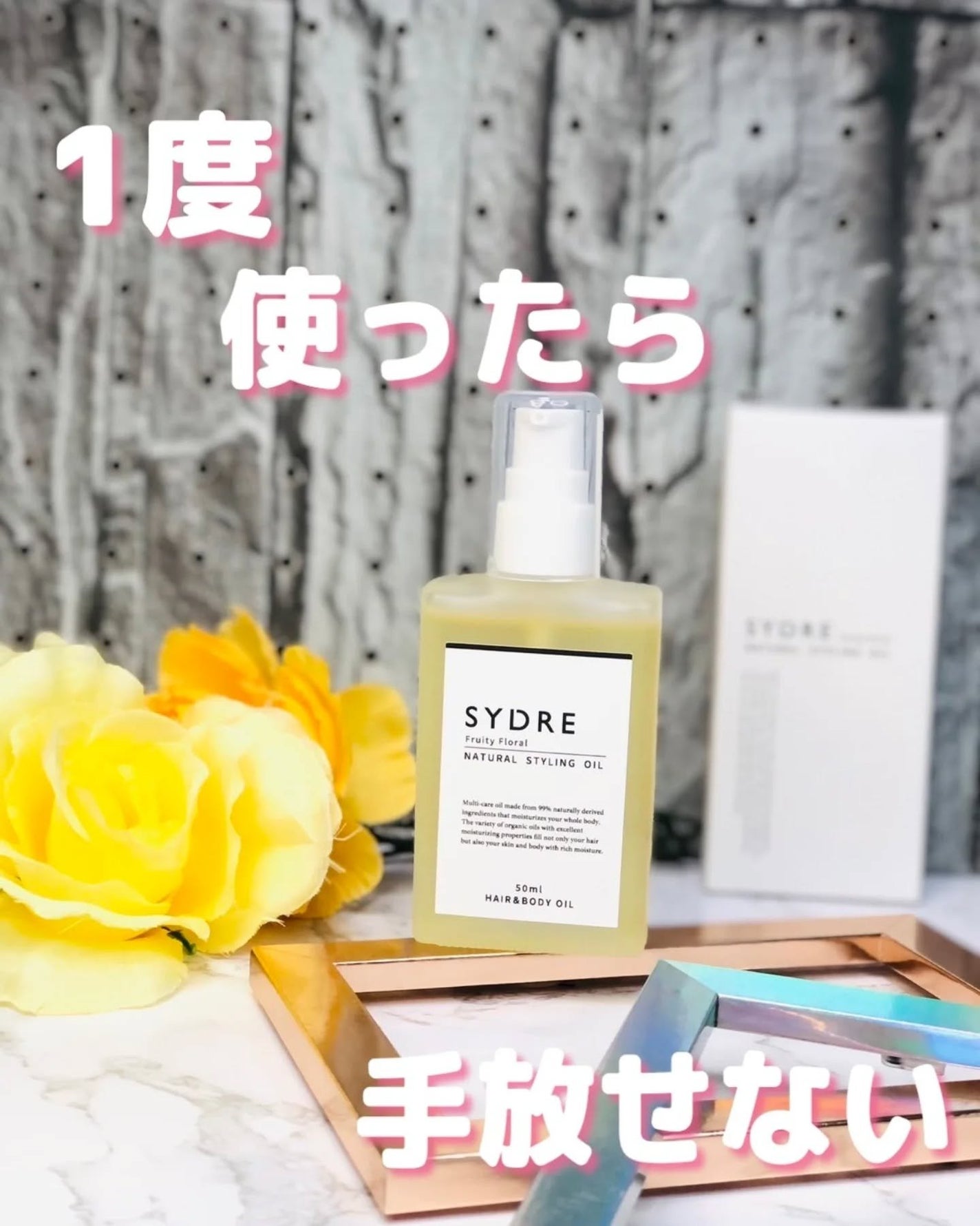 SYDRE(シドレ)ナチュラルスタイリングオイル/SYDRE/ヘアオイルを使ったクチコミ(1枚目)