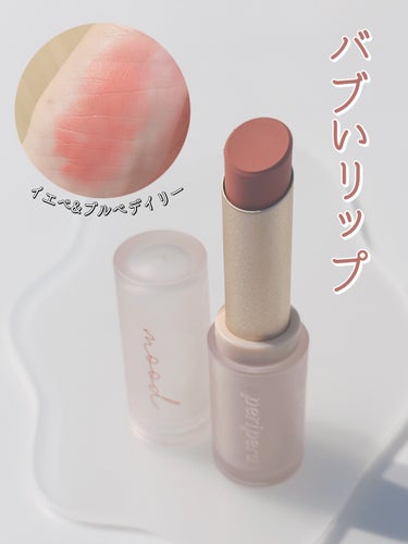 PERIPERA インク ムード マット スティックのクチコミ「Peripera INK MOOD MATTE STICK ペリペラ インク ムード マット .....」（1枚目）