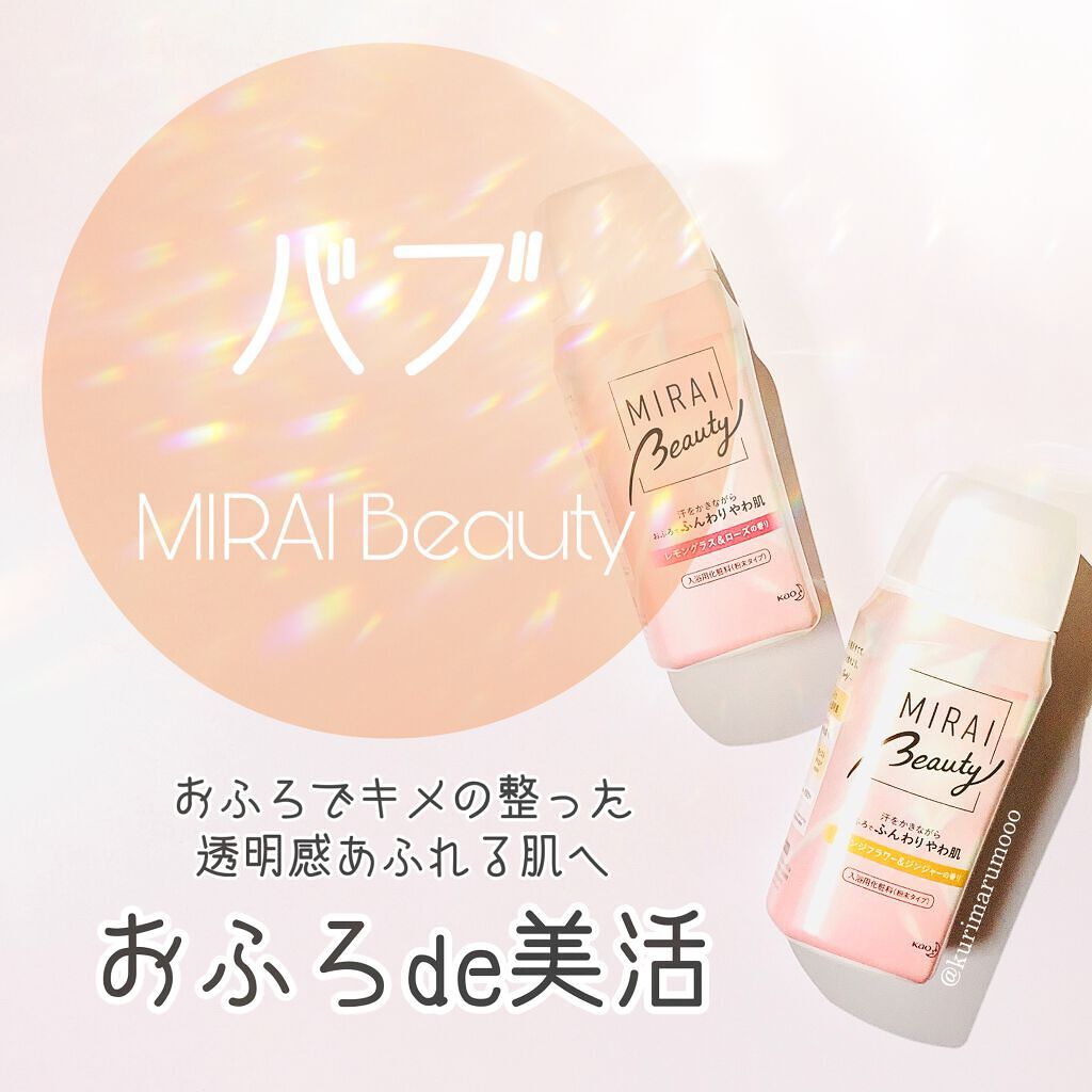 MIRAI beauty バスソルト/花王/炭酸系入浴剤を使ったクチコミ（1枚目）