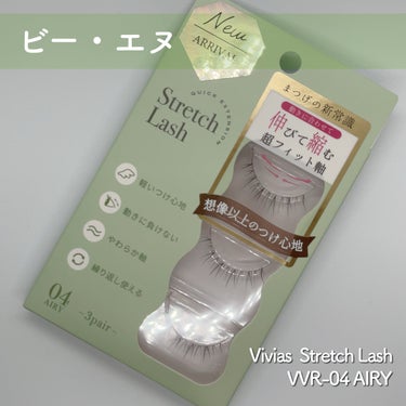 Vivias  Stretch Lash  ヴィヴィアス伸縮つけまつげ/ビー・エヌ/つけまつげを使ったクチコミ（2枚目）