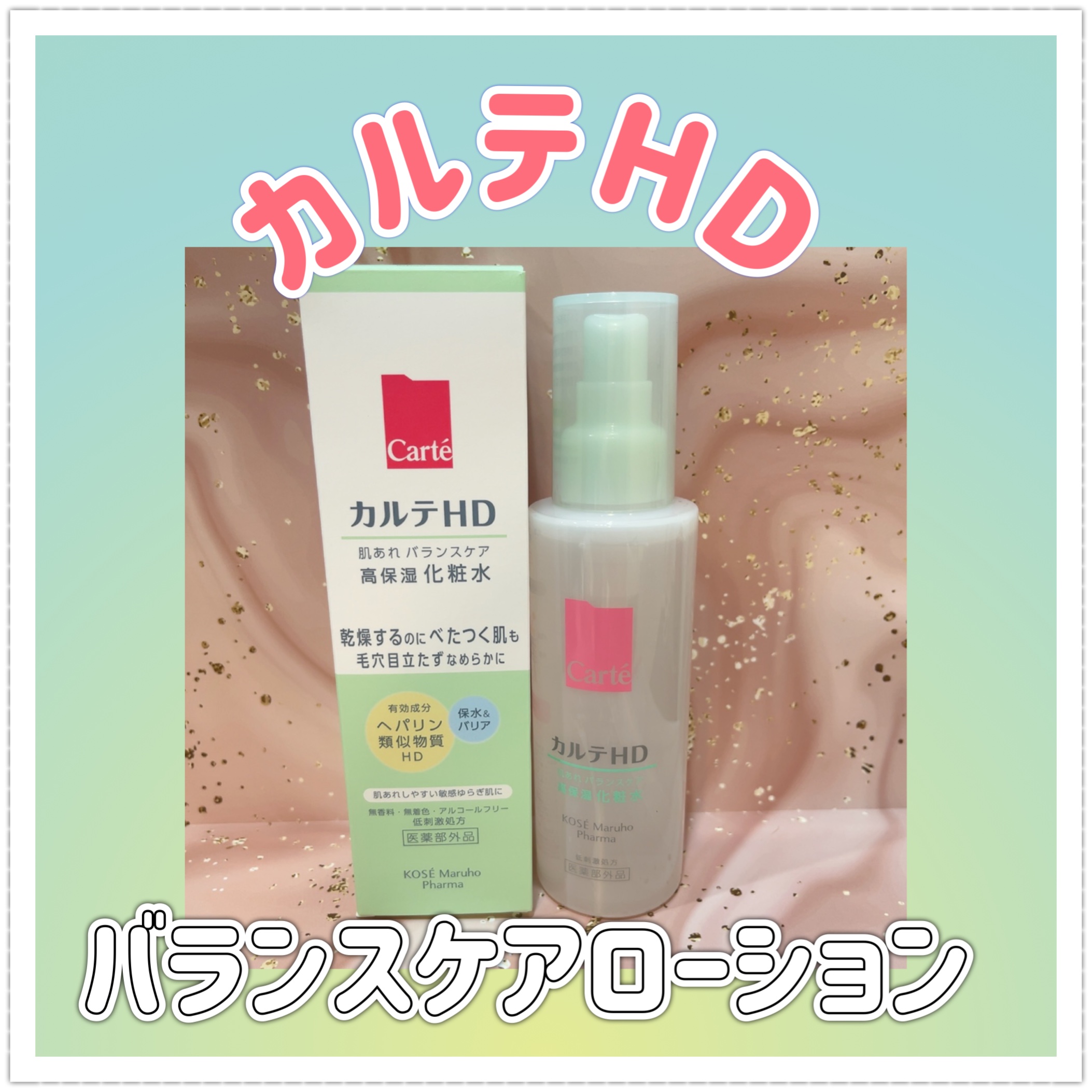 カルテHD バランスケア ローション 150ml/カルテHD/化粧水を使ったクチコミ（1枚目）