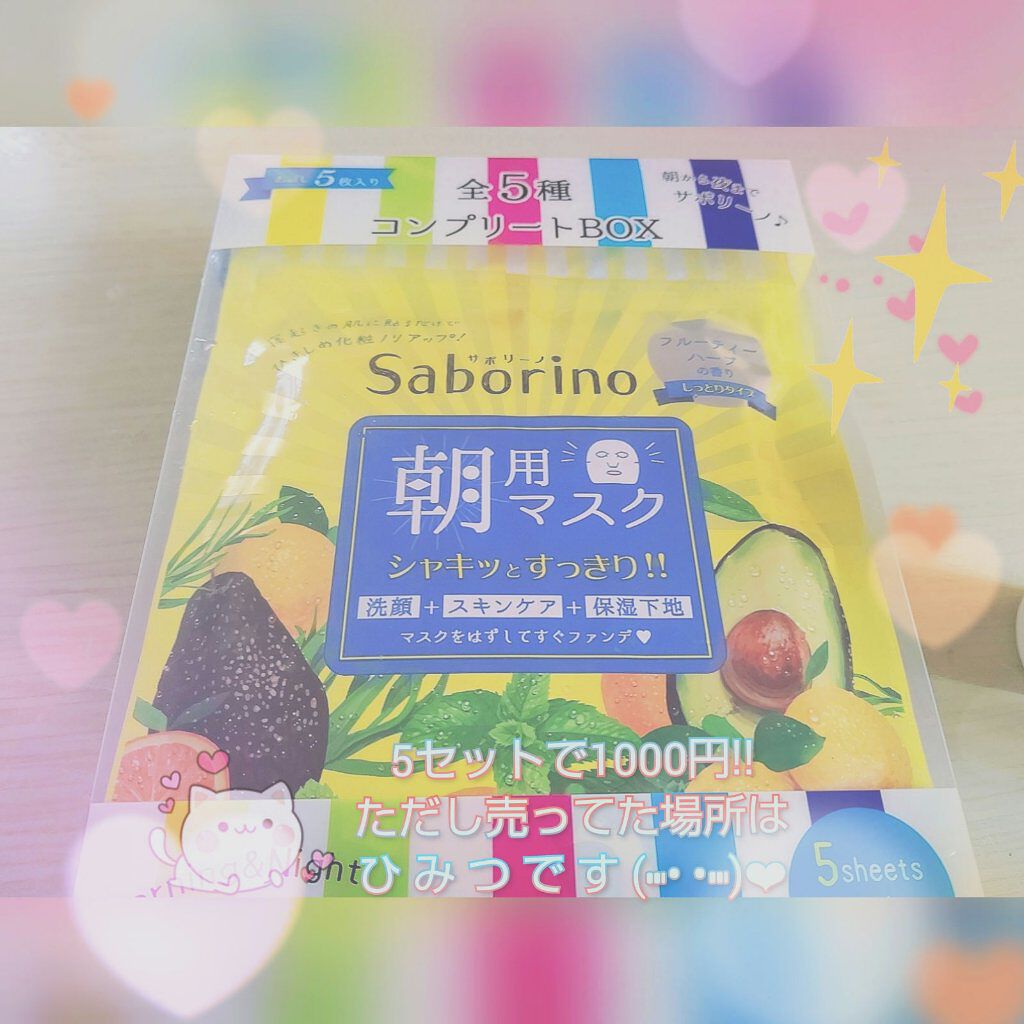 目ざまシート& お疲れさマスク 5枚入り 全5種 コンプリートBOX/サボリーノ/シートマスク・パックを使ったクチコミ(1枚目)